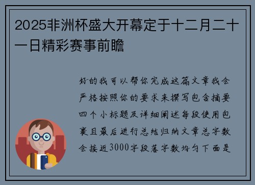 2025非洲杯盛大开幕定于十二月二十一日精彩赛事前瞻 2025非洲杯盛大开幕定于十二月二十一日精彩赛事前瞻