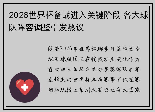 2026世界杯备战进入关键阶段 各大球队阵容调整引发热议