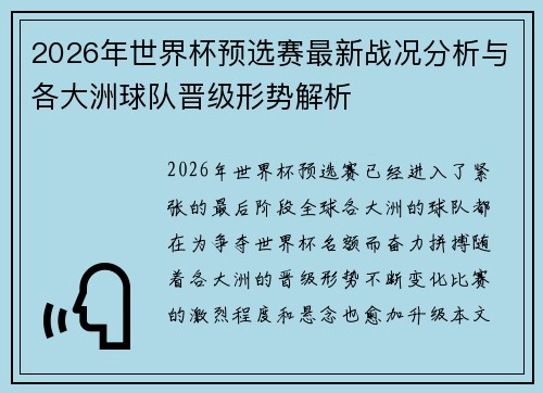 2026年世界杯预选赛最新战况分析与各大洲球队晋级形势解析