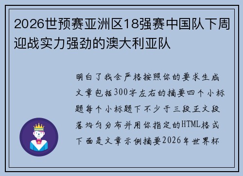 2026世预赛亚洲区18强赛中国队下周迎战实力强劲的澳大利亚队 2026世预赛亚洲区18强赛中国队下周迎战实力强劲的澳大利亚队