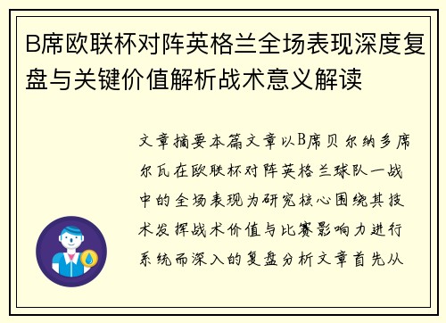 B席欧联杯对阵英格兰全场表现深度复盘与关键价值解析战术意义解读