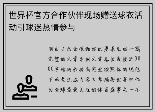 世界杯官方合作伙伴现场赠送球衣活动引球迷热情参与 世界杯官方合作伙伴现场赠送球衣活动引球迷热情参与