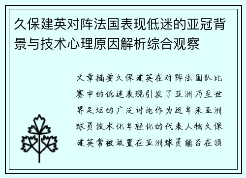久保建英对阵法国表现低迷的亚冠背景与技术心理原因解析综合观察 久保建英对阵法国表现低迷的亚冠背景与技术心理原因解析综合观察