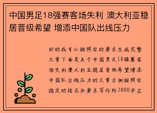 中国男足18强赛客场失利 澳大利亚稳居晋级希望 增添中国队出线压力