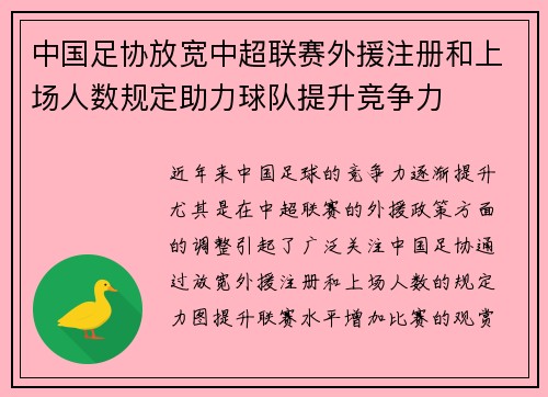 中国足协放宽中超联赛外援注册和上场人数规定助力球队提升竞争力 中国足协放宽中超联赛外援注册和上场人数规定助力球队提升竞争力