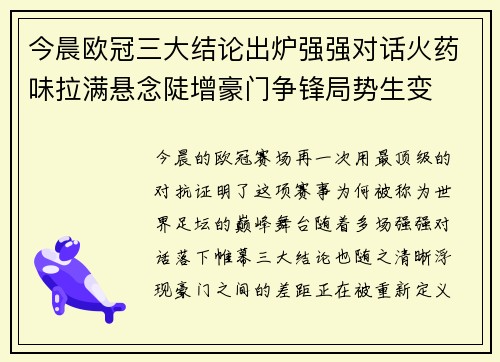 今晨欧冠三大结论出炉强强对话火药味拉满悬念陡增豪门争锋局势生变 今晨欧冠三大结论出炉强强对话火药味拉满悬念陡增豪门争锋局势生变