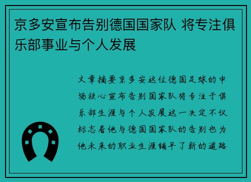京多安宣布告别德国国家队 将专注俱乐部事业与个人发展 京多安宣布告别德国国家队 将专注俱乐部事业与个人发展