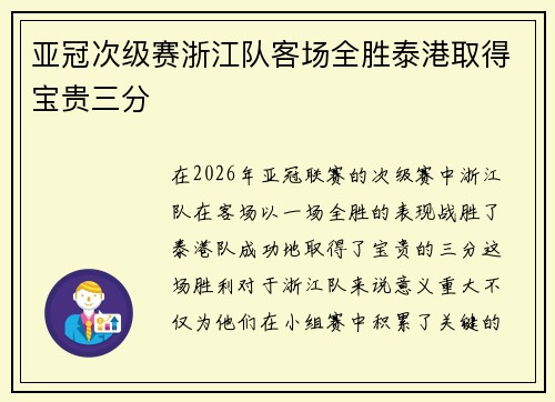 亚冠次级赛浙江队客场全胜泰港取得宝贵三分 亚冠次级赛浙江队客场全胜泰港取得宝贵三分