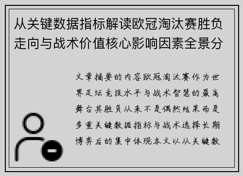 从关键数据指标解读欧冠淘汰赛胜负走向与战术价值核心影响因素全景分析