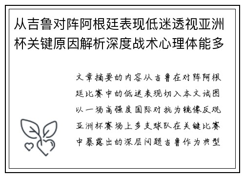 从吉鲁对阵阿根廷表现低迷透视亚洲杯关键原因解析深度战术心理体能多维 从吉鲁对阵阿根廷表现低迷透视亚洲杯关键原因解析深度战术心理体能多维