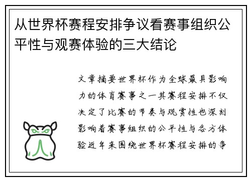 从世界杯赛程安排争议看赛事组织公平性与观赛体验的三大结论 从世界杯赛程安排争议看赛事组织公平性与观赛体验的三大结论