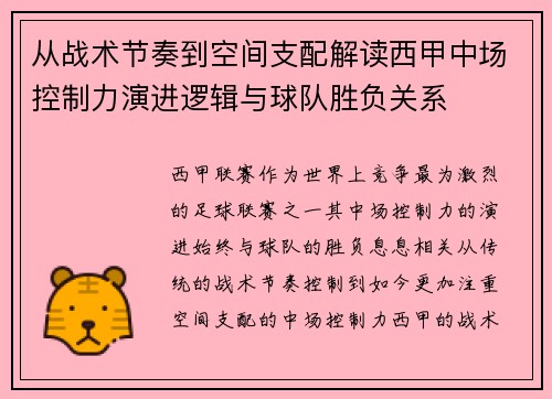 从战术节奏到空间支配解读西甲中场控制力演进逻辑与球队胜负关系 从战术节奏到空间支配解读西甲中场控制力演进逻辑与球队胜负关系