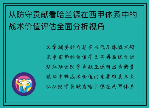从防守贡献看哈兰德在西甲体系中的战术价值评估全面分析视角 从防守贡献看哈兰德在西甲体系中的战术价值评估全面分析视角