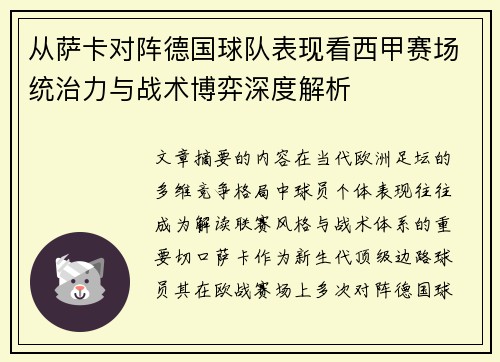 从萨卡对阵德国球队表现看西甲赛场统治力与战术博弈深度解析 从萨卡对阵德国球队表现看西甲赛场统治力与战术博弈深度解析