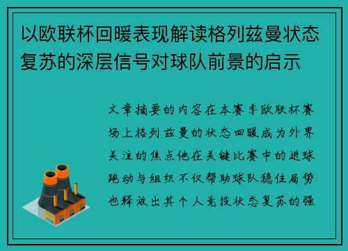 以欧联杯回暖表现解读格列兹曼状态复苏的深层信号对球队前景的启示 以欧联杯回暖表现解读格列兹曼状态复苏的深层信号对球队前景的启示