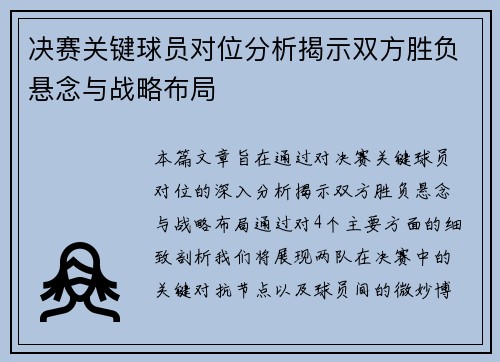 决赛关键球员对位分析揭示双方胜负悬念与战略布局 决赛关键球员对位分析揭示双方胜负悬念与战略布局