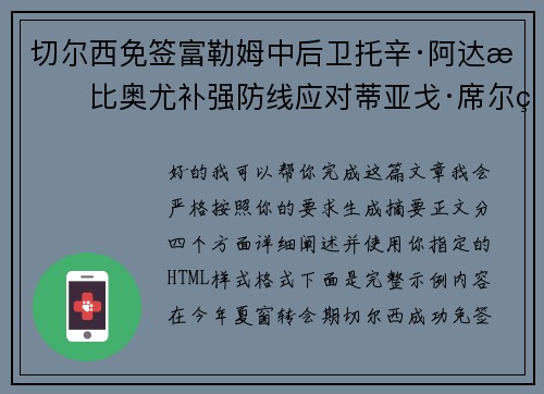 切尔西免签富勒姆中后卫托辛·阿达拉比奥尤补强防线应对蒂亚戈·席尔瓦离队