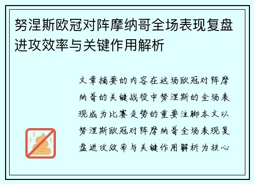 努涅斯欧冠对阵摩纳哥全场表现复盘进攻效率与关键作用解析 努涅斯欧冠对阵摩纳哥全场表现复盘进攻效率与关键作用解析