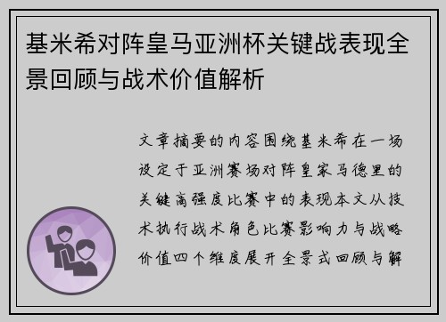 基米希对阵皇马亚洲杯关键战表现全景回顾与战术价值解析 基米希对阵皇马亚洲杯关键战表现全景回顾与战术价值解析