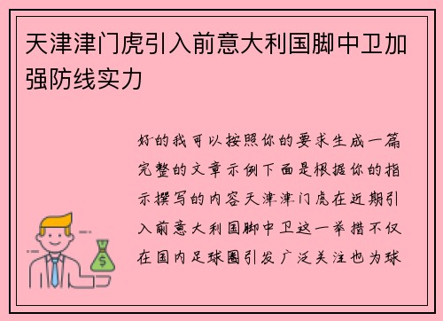 天津津门虎引入前意大利国脚中卫加强防线实力 天津津门虎引入前意大利国脚中卫加强防线实力