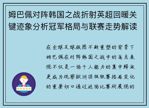 姆巴佩对阵韩国之战折射英超回暖关键迹象分析冠军格局与联赛走势解读 姆巴佩对阵韩国之战折射英超回暖关键迹象分析冠军格局与联赛走势解读