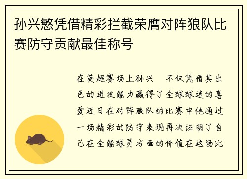 孙兴慜凭借精彩拦截荣膺对阵狼队比赛防守贡献最佳称号 孙兴慜凭借精彩拦截荣膺对阵狼队比赛防守贡献最佳称号
