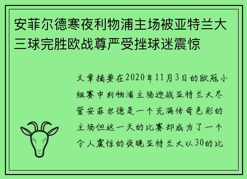 安菲尔德寒夜利物浦主场被亚特兰大三球完胜欧战尊严受挫球迷震惊 安菲尔德寒夜利物浦主场被亚特兰大三球完胜欧战尊严受挫球迷震惊
