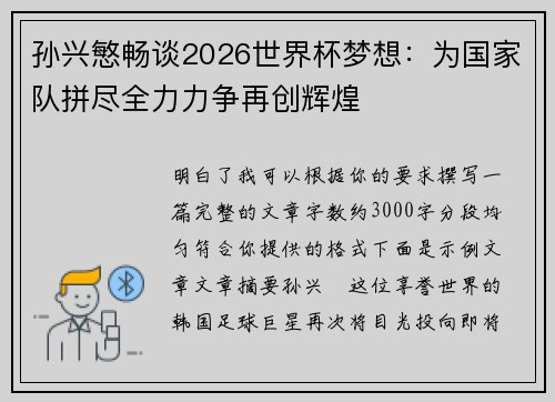孙兴慜畅谈2026世界杯梦想:为国家队拼尽全力力争再创辉煌 孙兴慜畅谈2026世界杯梦想:为国家队拼尽全力力争再创辉煌