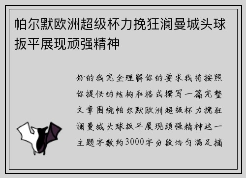 帕尔默欧洲超级杯力挽狂澜曼城头球扳平展现顽强精神 帕尔默欧洲超级杯力挽狂澜曼城头球扳平展现顽强精神