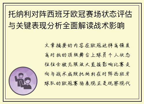 托纳利对阵西班牙欧冠赛场状态评估与关键表现分析全面解读战术影响 托纳利对阵西班牙欧冠赛场状态评估与关键表现分析全面解读战术影响