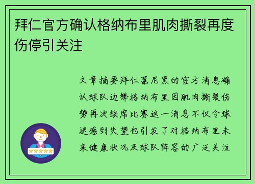 拜仁官方确认格纳布里肌肉撕裂再度伤停引关注 拜仁官方确认格纳布里肌肉撕裂再度伤停引关注