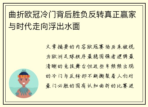 曲折欧冠冷门背后胜负反转真正赢家与时代走向浮出水面 曲折欧冠冷门背后胜负反转真正赢家与时代走向浮出水面