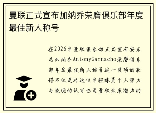 曼联正式宣布加纳乔荣膺俱乐部年度最佳新人称号 曼联正式宣布加纳乔荣膺俱乐部年度最佳新人称号