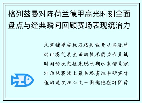 格列兹曼对阵荷兰德甲高光时刻全面盘点与经典瞬间回顾赛场表现统治力解析