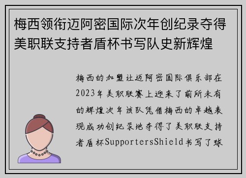 梅西领衔迈阿密国际次年创纪录夺得美职联支持者盾杯书写队史新辉煌 梅西领衔迈阿密国际次年创纪录夺得美职联支持者盾杯书写队史新辉煌
