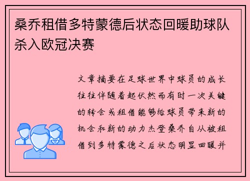 桑乔租借多特蒙德后状态回暖助球队杀入欧冠决赛 桑乔租借多特蒙德后状态回暖助球队杀入欧冠决赛