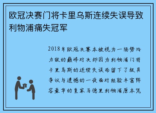 欧冠决赛门将卡里乌斯连续失误导致利物浦痛失冠军 欧冠决赛门将卡里乌斯连续失误导致利物浦痛失冠军