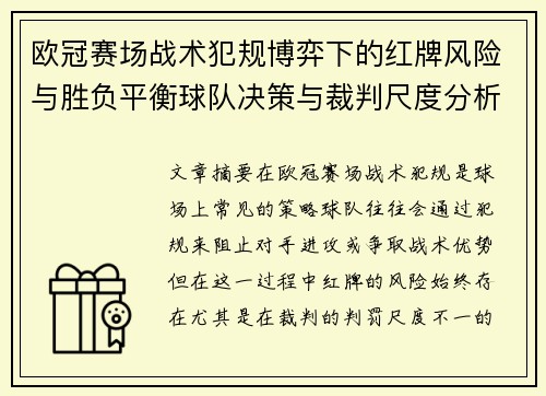 欧冠赛场战术犯规博弈下的红牌风险与胜负平衡球队决策与裁判尺度分析 欧冠赛场战术犯规博弈下的红牌风险与胜负平衡球队决策与裁判尺度分析