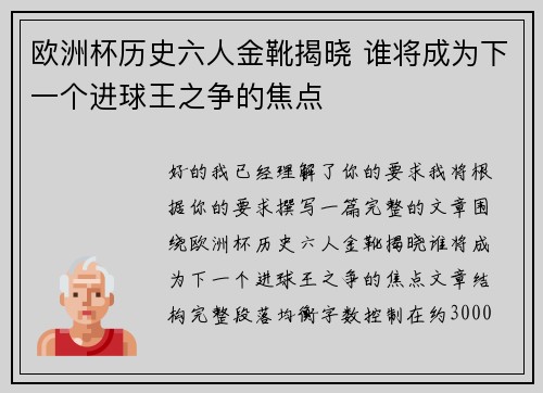 欧洲杯历史六人金靴揭晓 谁将成为下一个进球王之争的焦点 欧洲杯历史六人金靴揭晓 谁将成为下一个进球王之争的焦点