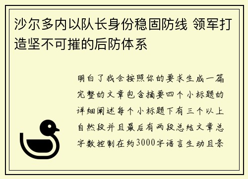 沙尔多内以队长身份稳固防线 领军打造坚不可摧的后防体系