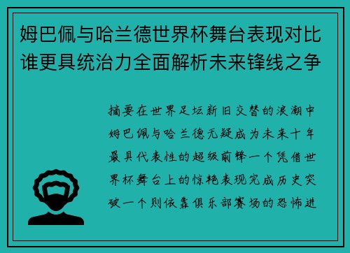姆巴佩与哈兰德世界杯舞台表现对比谁更具统治力全面解析未来锋线之争