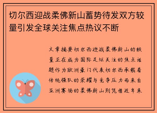 切尔西迎战柔佛新山蓄势待发双方较量引发全球关注焦点热议不断