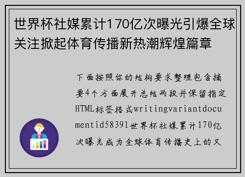 世界杯社媒累计170亿次曝光引爆全球关注掀起体育传播新热潮辉煌篇章
